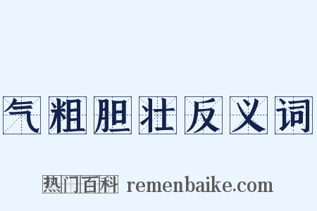 气粗胆壮反义词是什么意思的图片